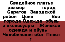 Свадебное платье размер 48- 50.  город Саратов  Заводской район › Цена ­ 8 700 - Все города Одежда, обувь и аксессуары » Женская одежда и обувь   . Челябинская обл.,Пласт г.